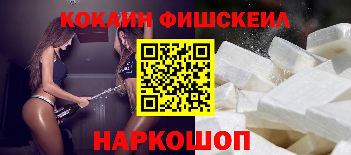 Владивосток  COCAIN FishScale  Вход с VPN 