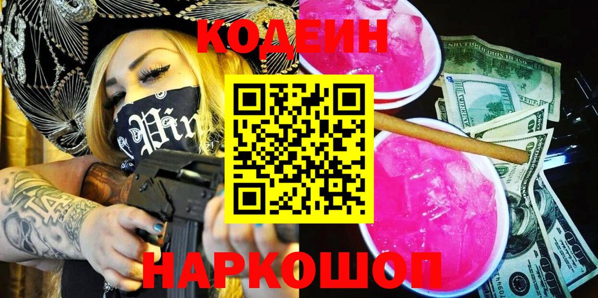 Кодеиновый сироп Lean Purple Drank Владивосток