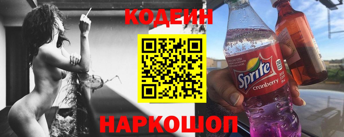 Кодеиновый сироп Lean Purple Drank  Кодеин напиток Lean (лин)  Владивосток  Вход с VPN 
